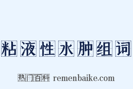 粘液性水肿组词是什么意思的图片